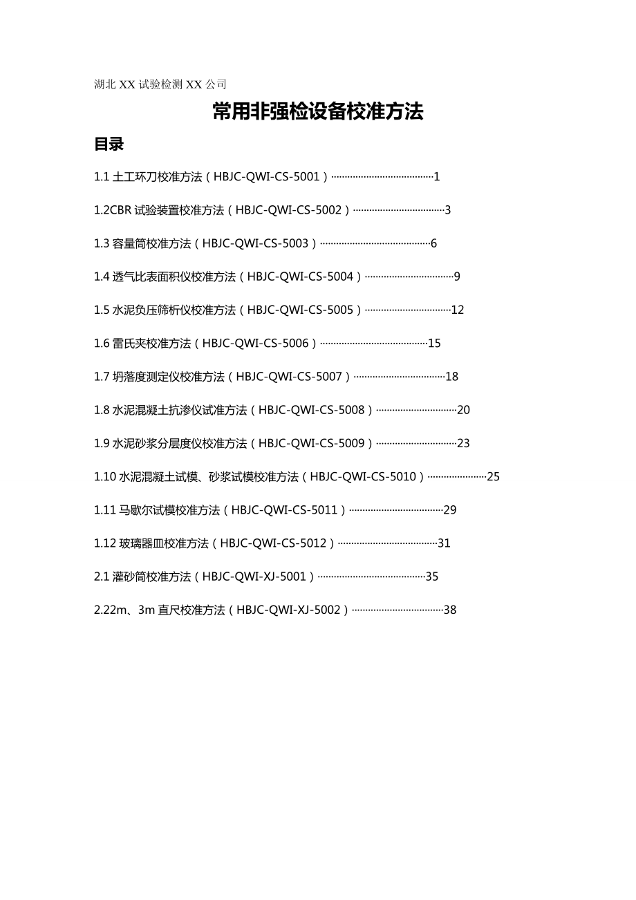 (建筑工程制度及套表)公路工程试验仪器校准方法及表格精编.doc_第2页