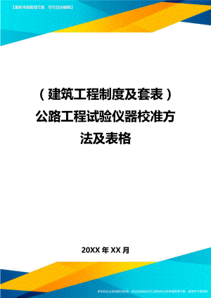 (建筑工程制度及套表)公路工程试验仪器校准方法及表格精编.doc