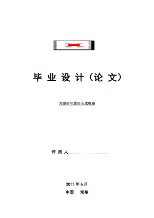 方波信号波形合成电路.doc