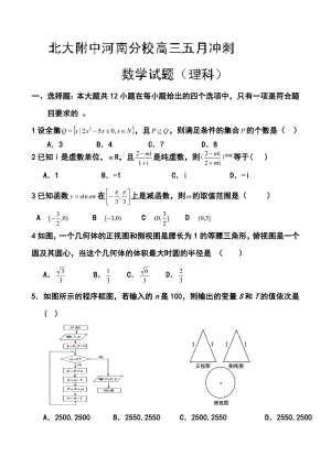 河南省北大附中河南分校高三冲刺理科数学试题 及答案.doc