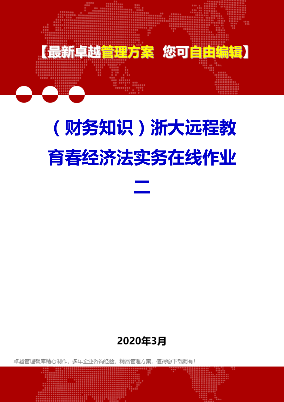 (财务知识)浙大远程教育春经济法实务在线作业二.doc_第1页