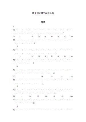 微生物发酵工程试题库.doc