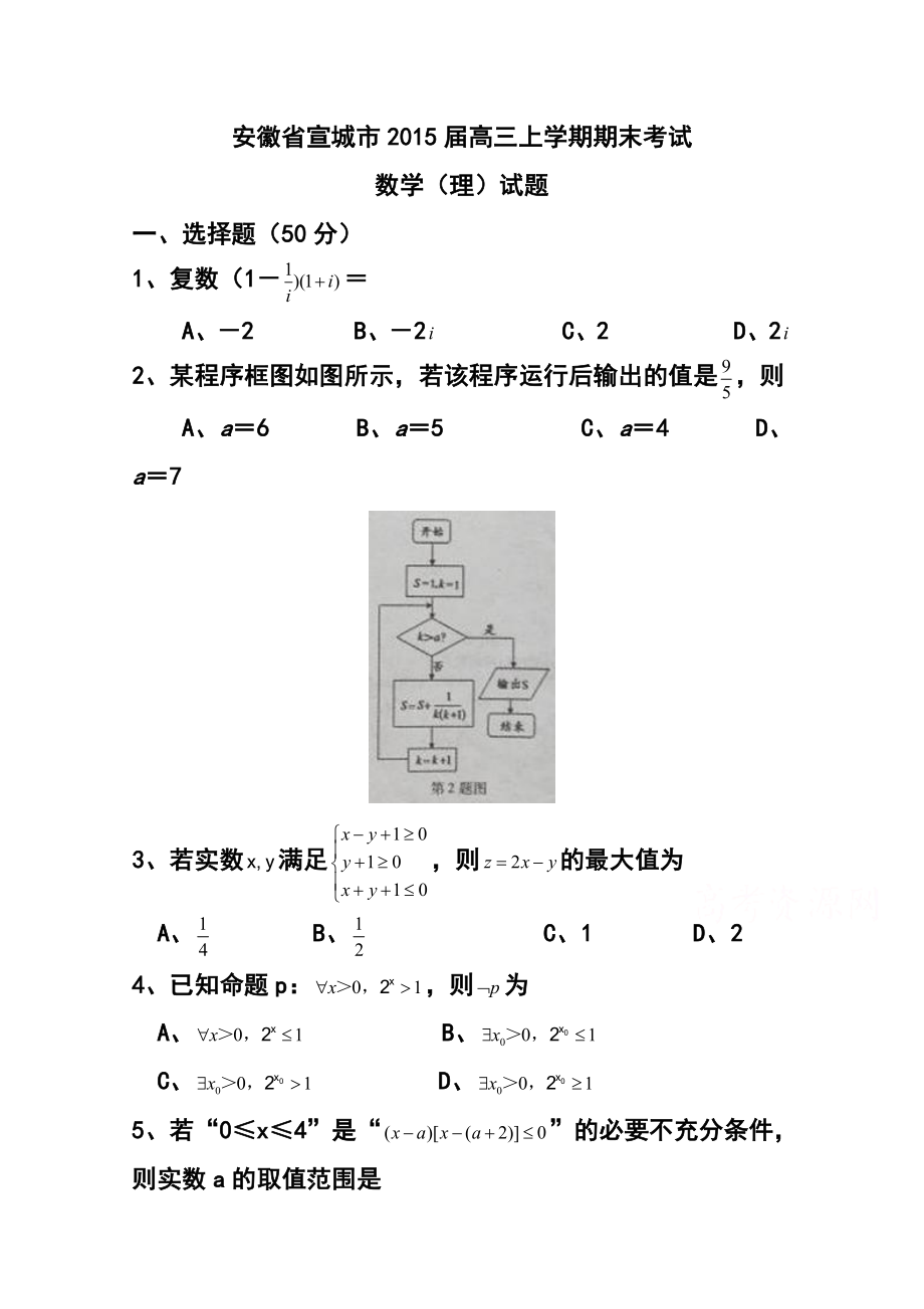 安徽省宣城市高三上学期期末考试理科数学试题 及答案.doc_第1页