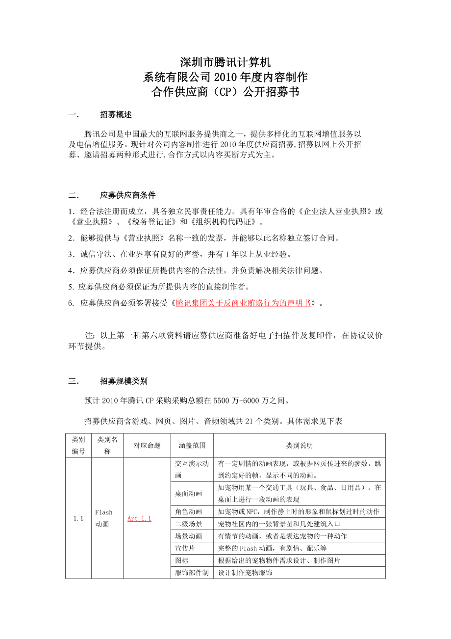 腾讯内容制作合作供应商（CP）招募书.doc_第1页