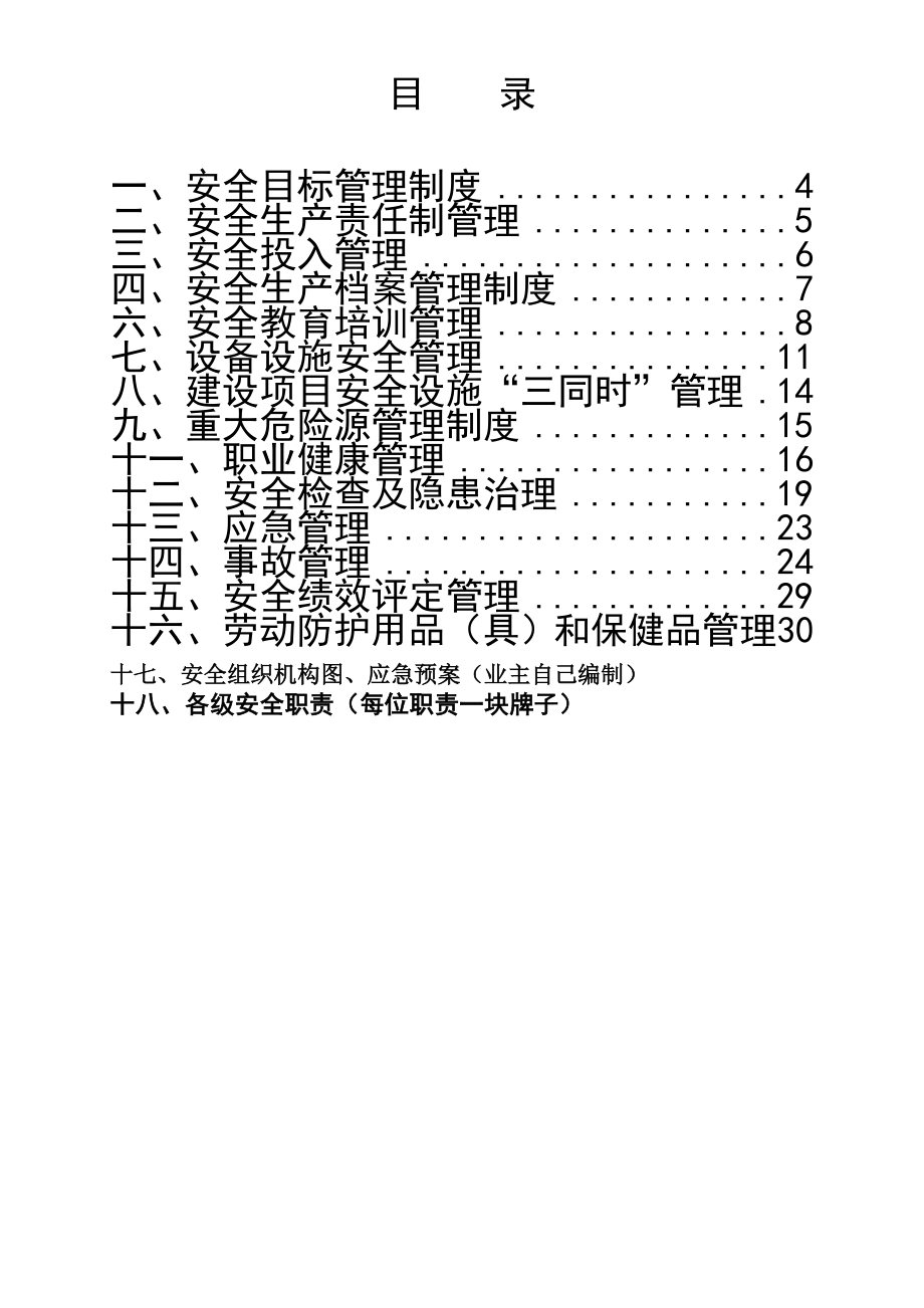 (安全管理)工贸企业上墙安全制度.doc_第2页