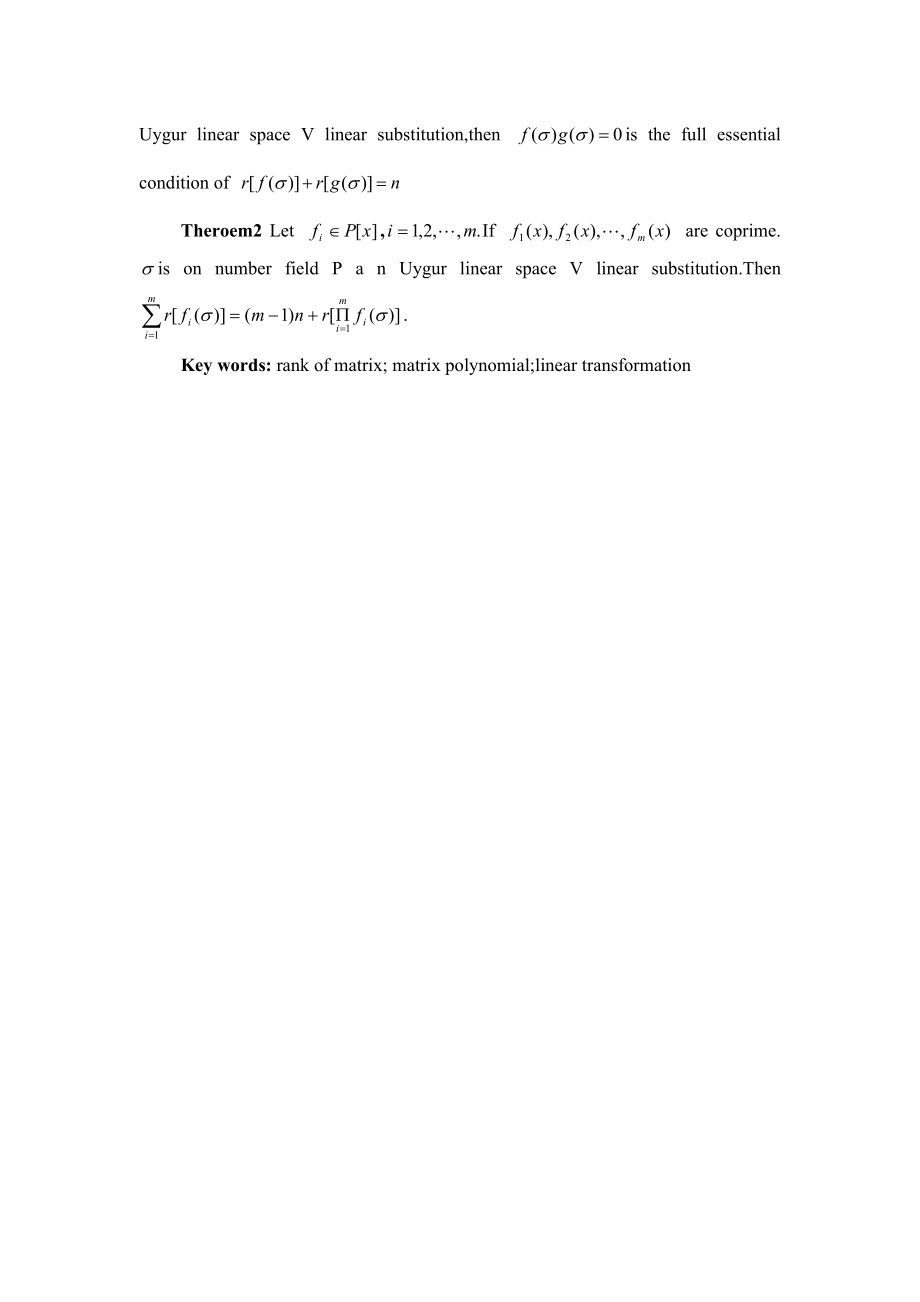 数学论文一类线性变换多项式的维数特征.doc_第2页