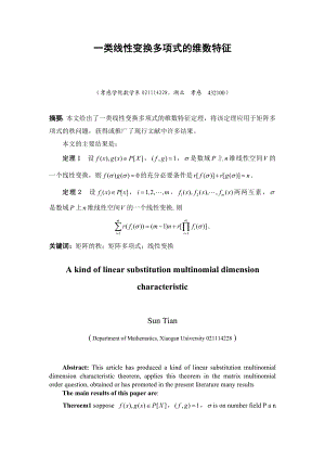 数学论文一类线性变换多项式的维数特征.doc