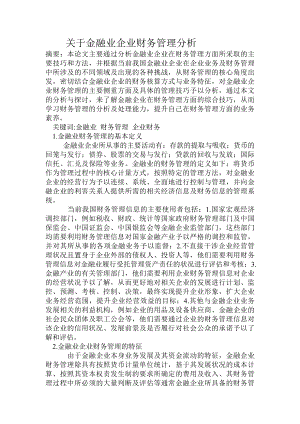 关于金融业企业财务管理分析.doc