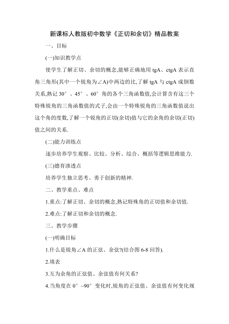 新课标人教版初中数学《正切和余切》精品教案.doc_第1页