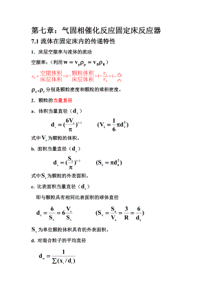 第七章：气固相催化反应固定床反应器.doc