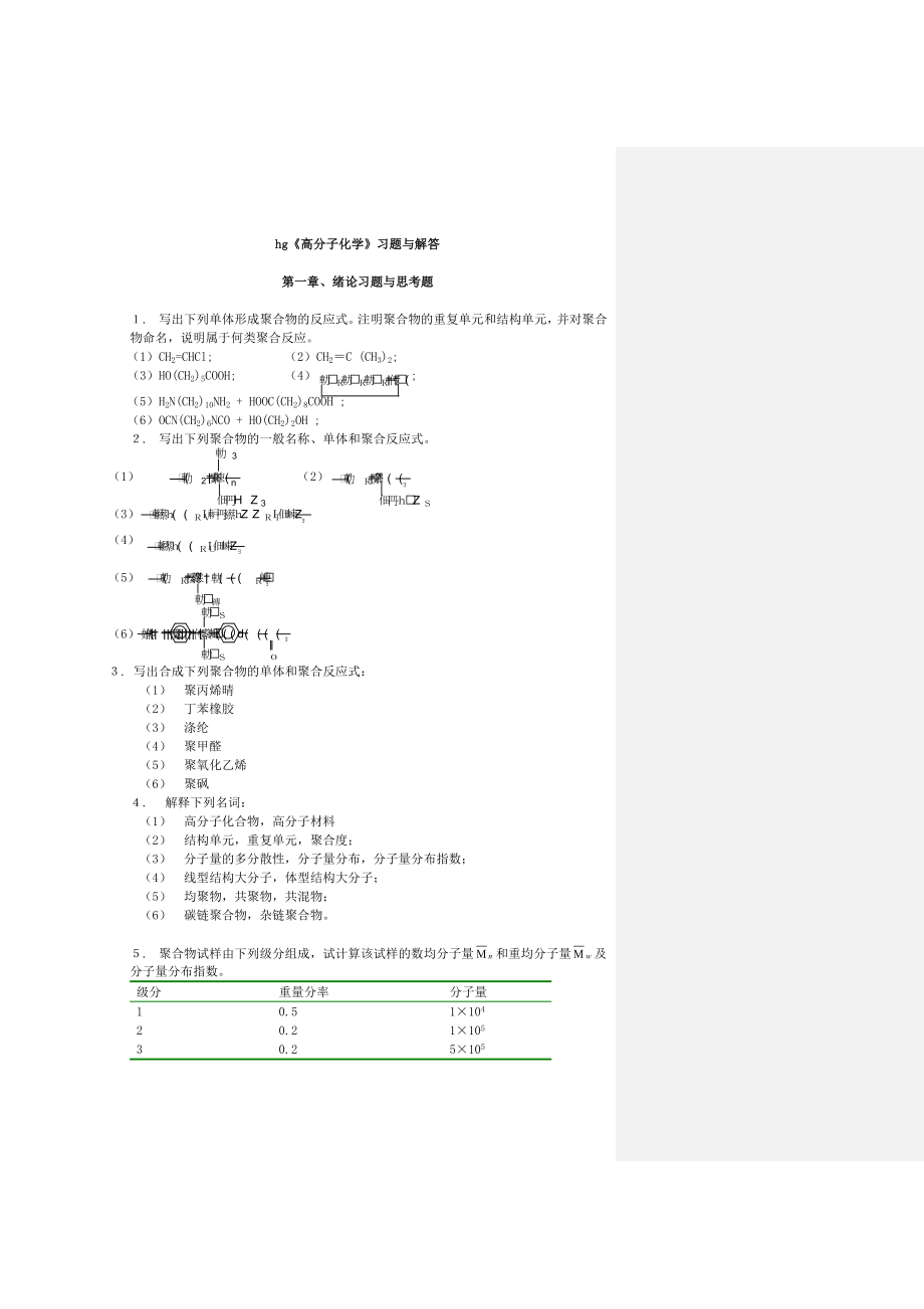 高分子科学教程答案韩哲文主编答案在每章下面.doc_第1页