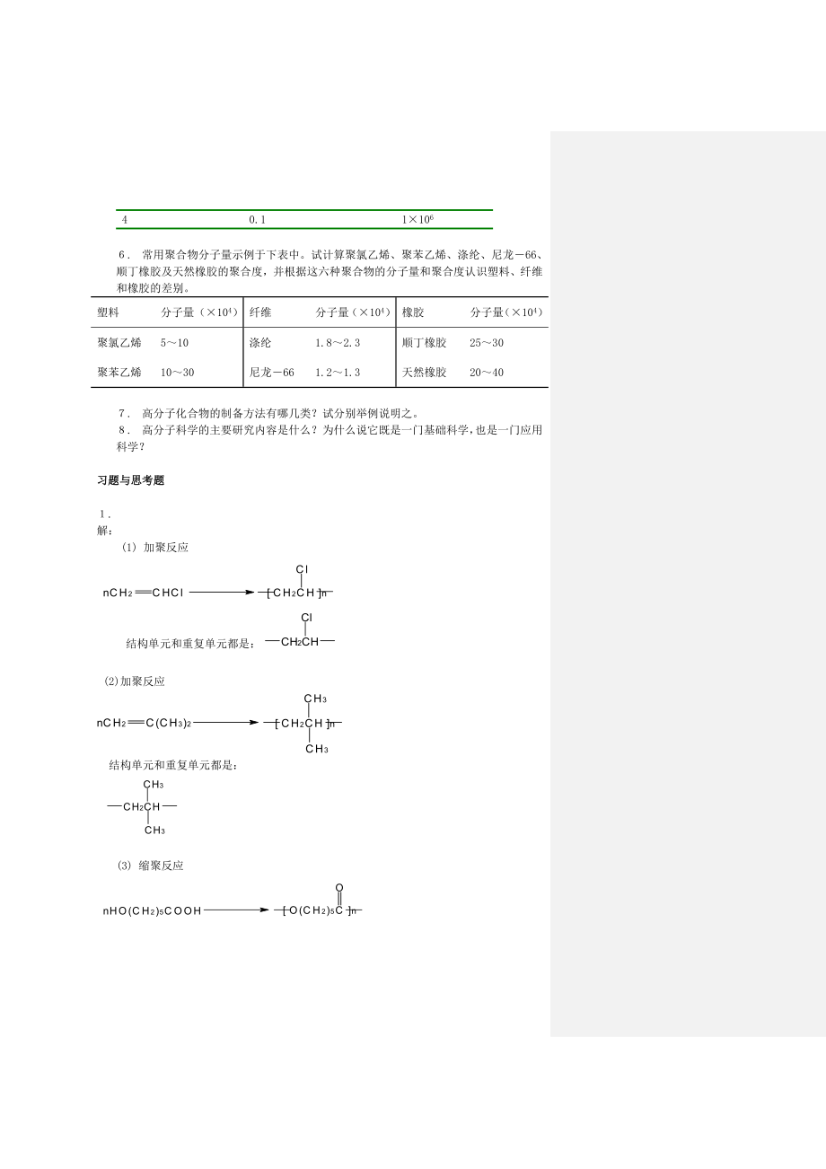 高分子科学教程答案韩哲文主编答案在每章下面.doc_第2页