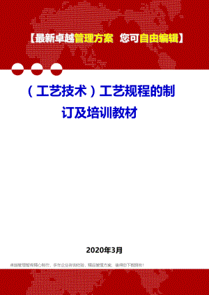 (工艺技术)工艺规程的制订及培训教材.doc