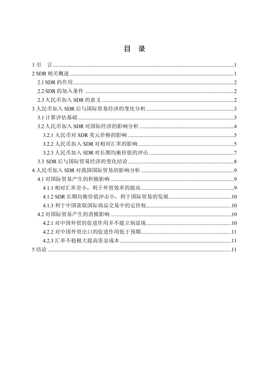 人民币加入SDR对我国国际贸易的影响毕业论文.doc_第3页