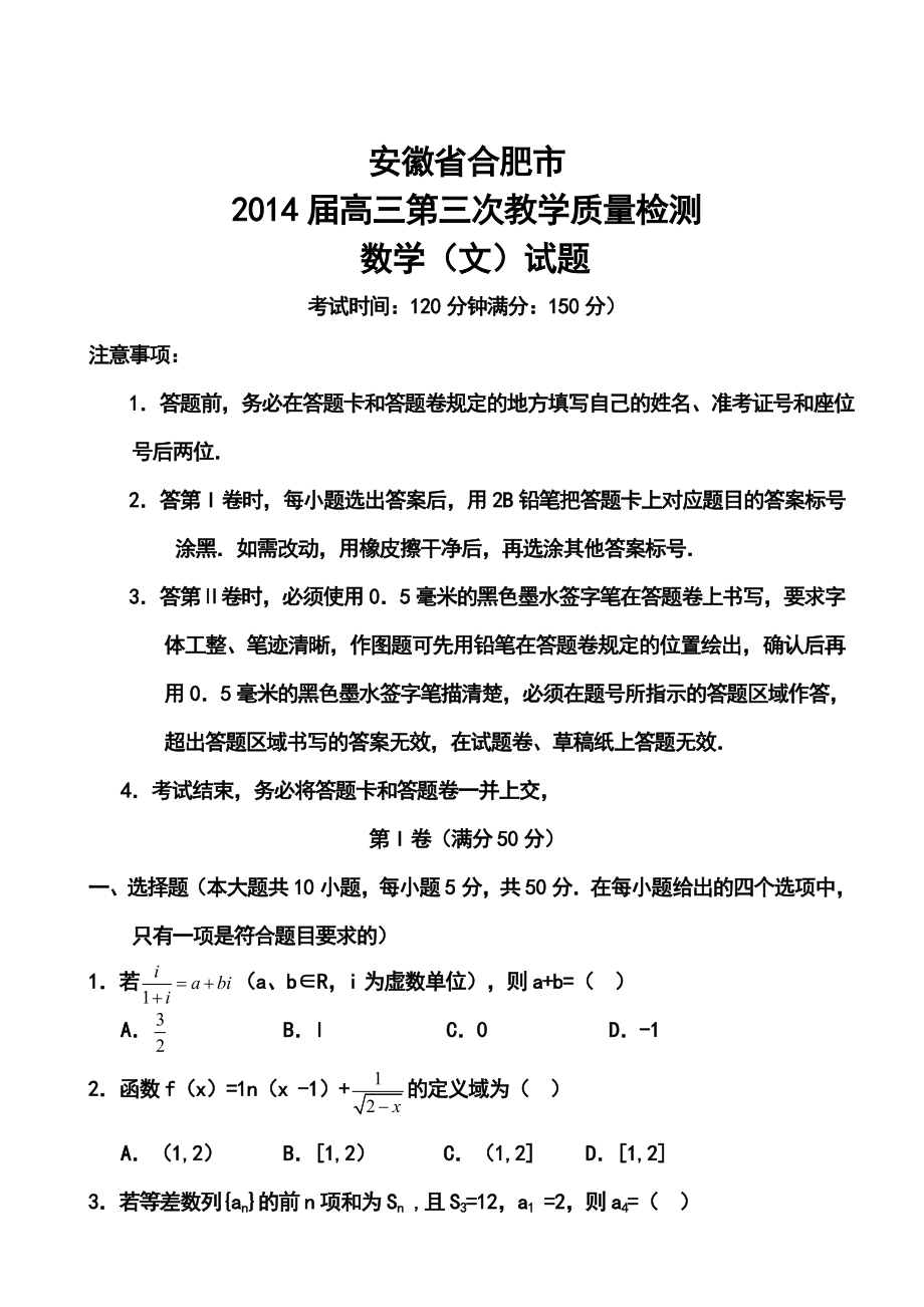 安徽省合肥市高三第三次教学质量检测文科数学试题及答案.doc_第1页