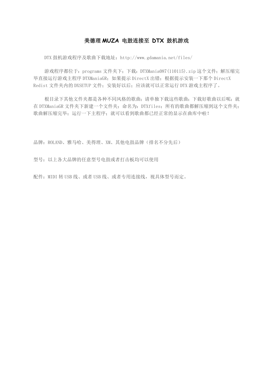 电子鼓连电脑打DTX游戏配置指南北京音源乐器.doc_第1页