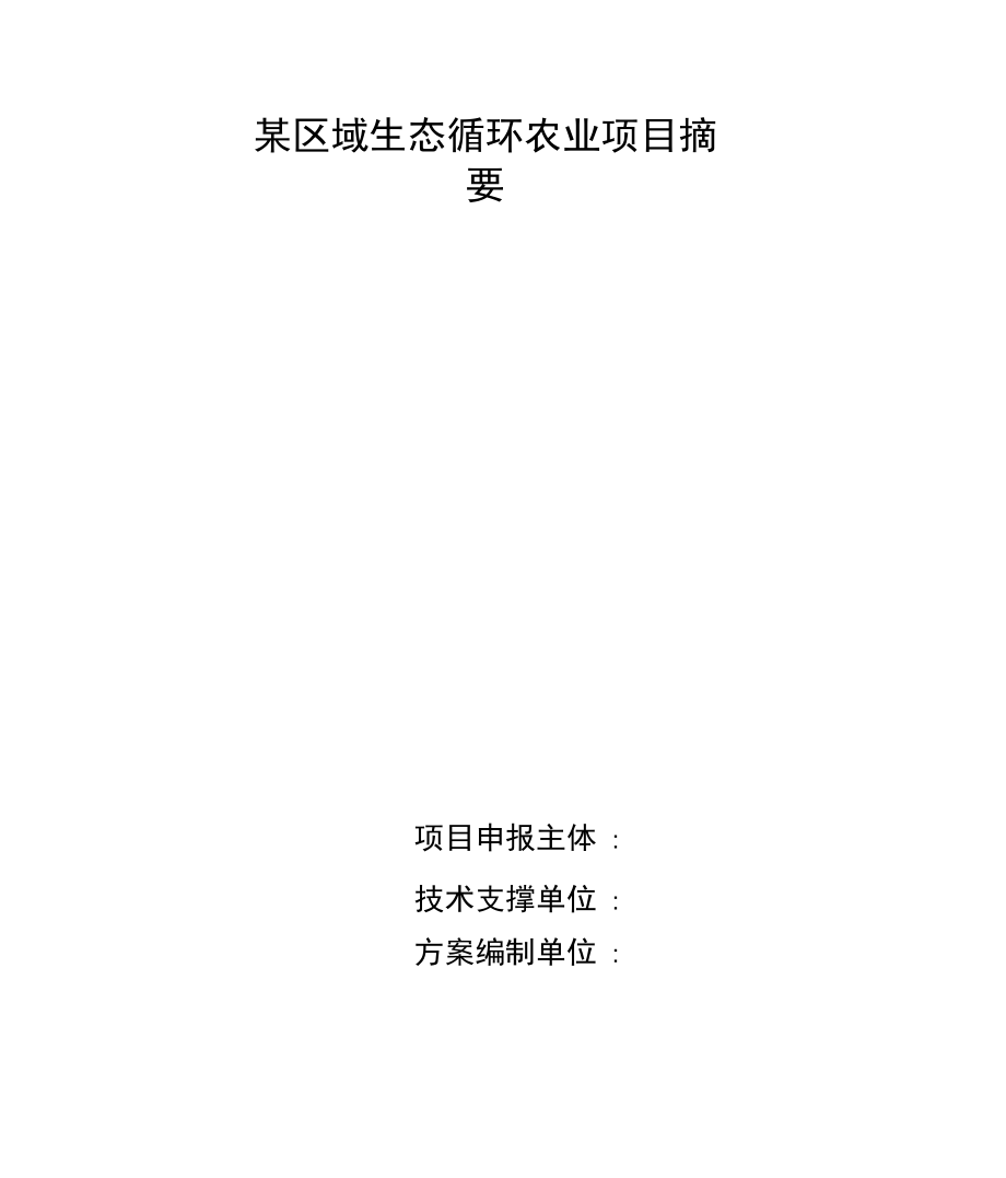 XX区域生态循环农业项目摘要.docx_第1页