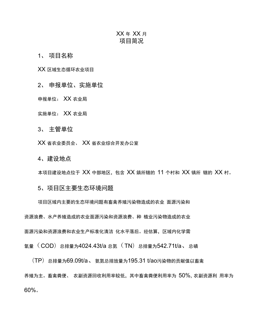 XX区域生态循环农业项目摘要.docx_第2页