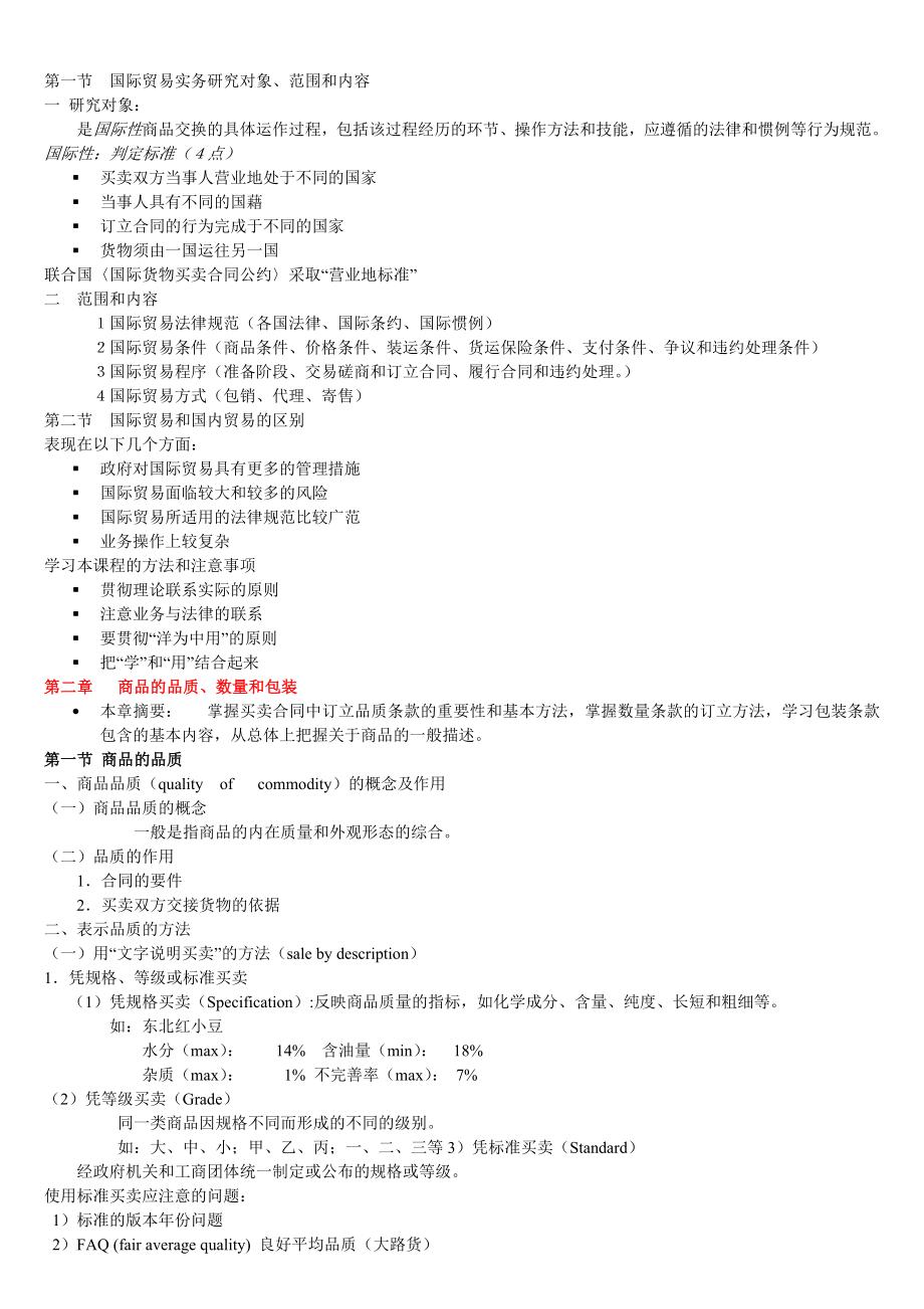 (国际贸易)国际贸易实务全部知识点.doc_第1页