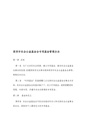 深圳市社会公益基金会专项基金管理办法.doc