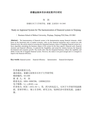 新疆金融体系协调发展评价研究.doc