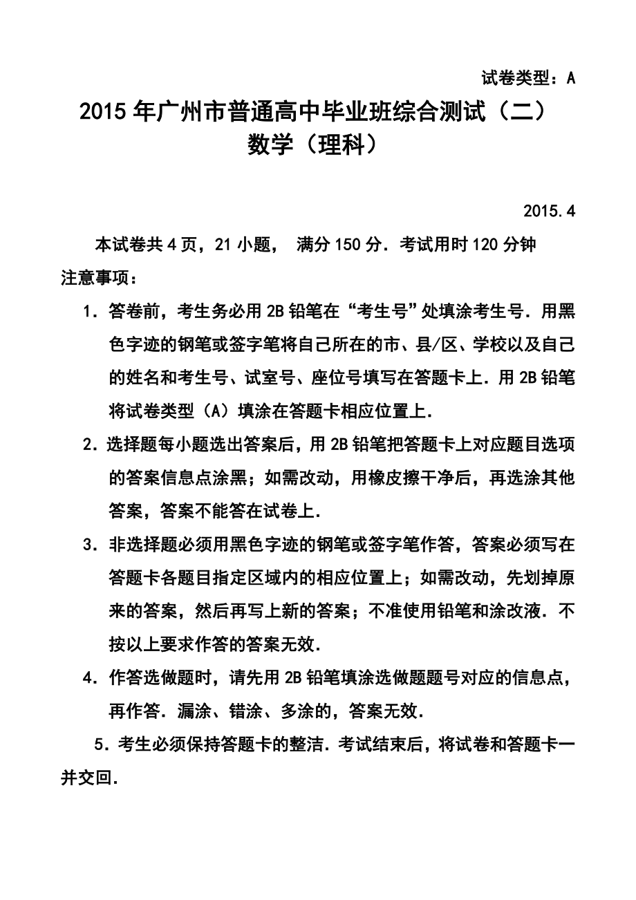 广东省广州市高三毕业班综合测试（二）理科数学试题及答案.doc_第1页