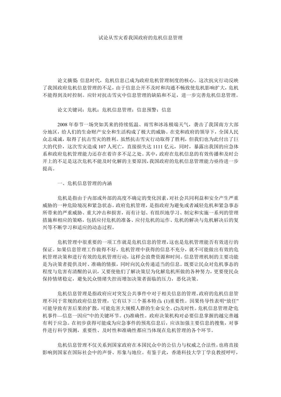 试论从雪灾看我国政府的危机信息管理.doc_第1页