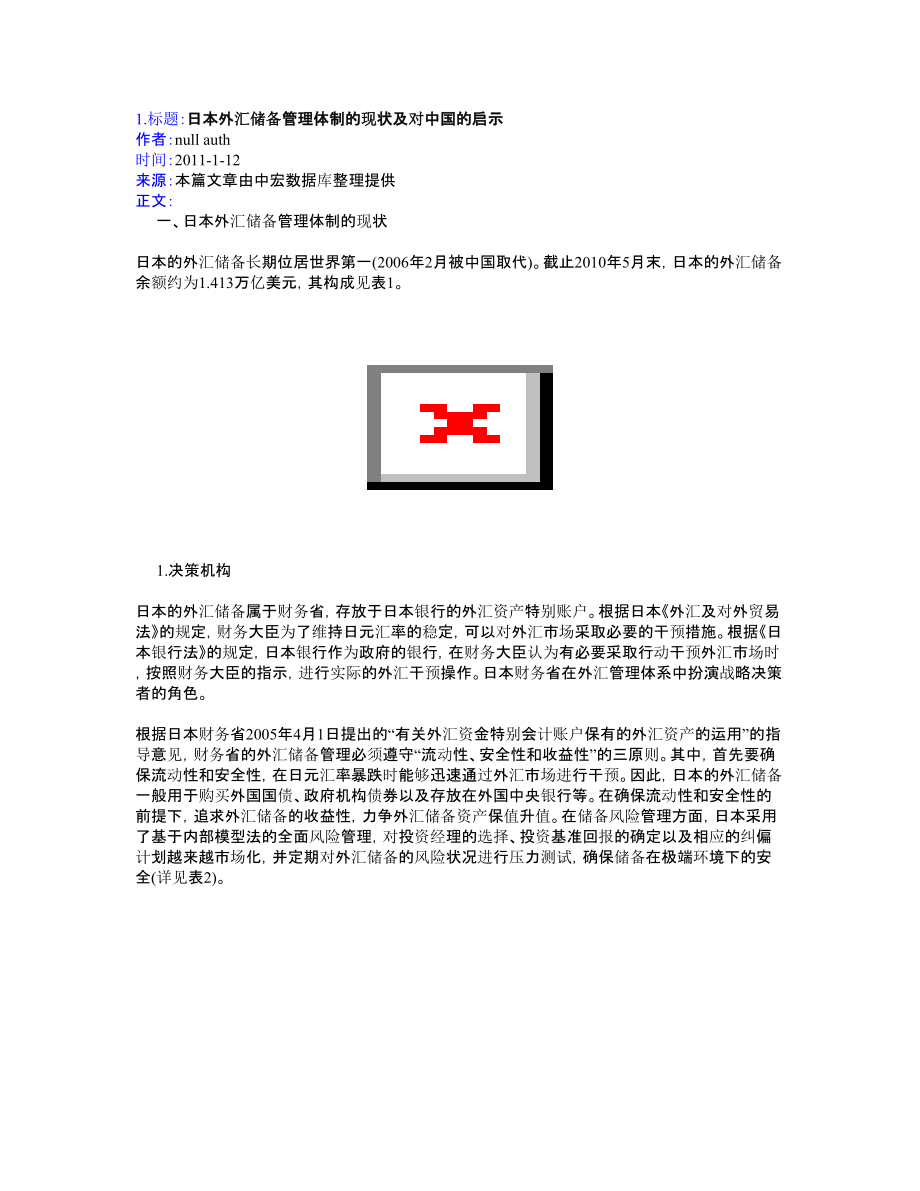 日本外汇储备管理体制的现状及对中国的启示.doc_第1页