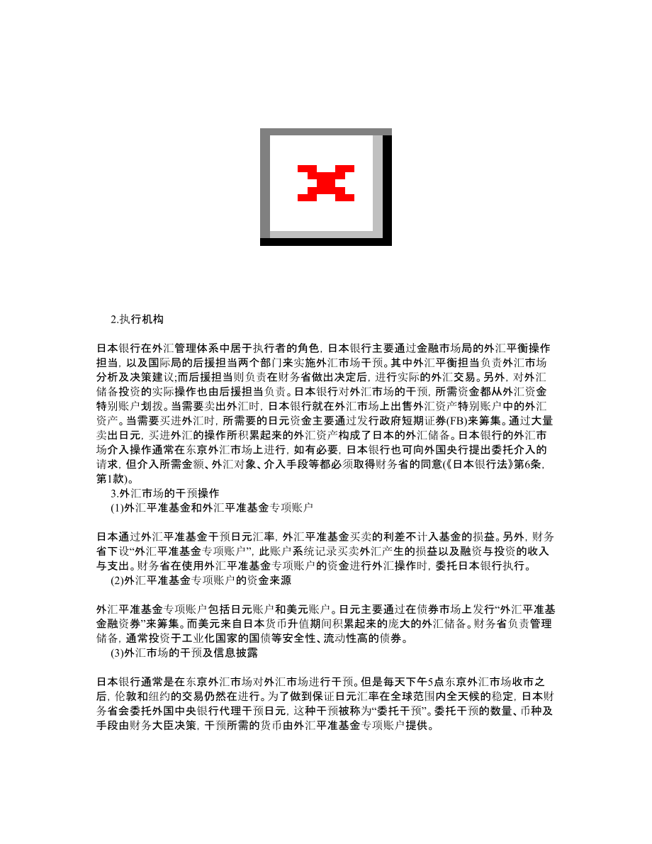 日本外汇储备管理体制的现状及对中国的启示.doc_第2页