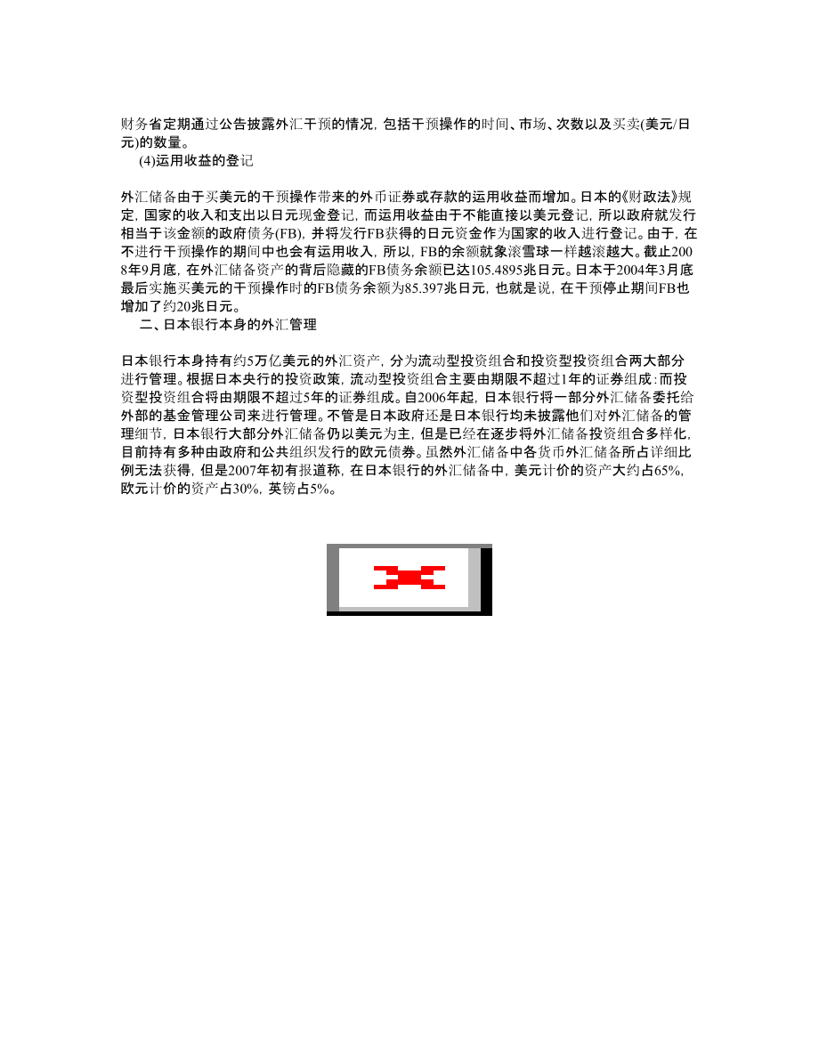 日本外汇储备管理体制的现状及对中国的启示.doc_第3页