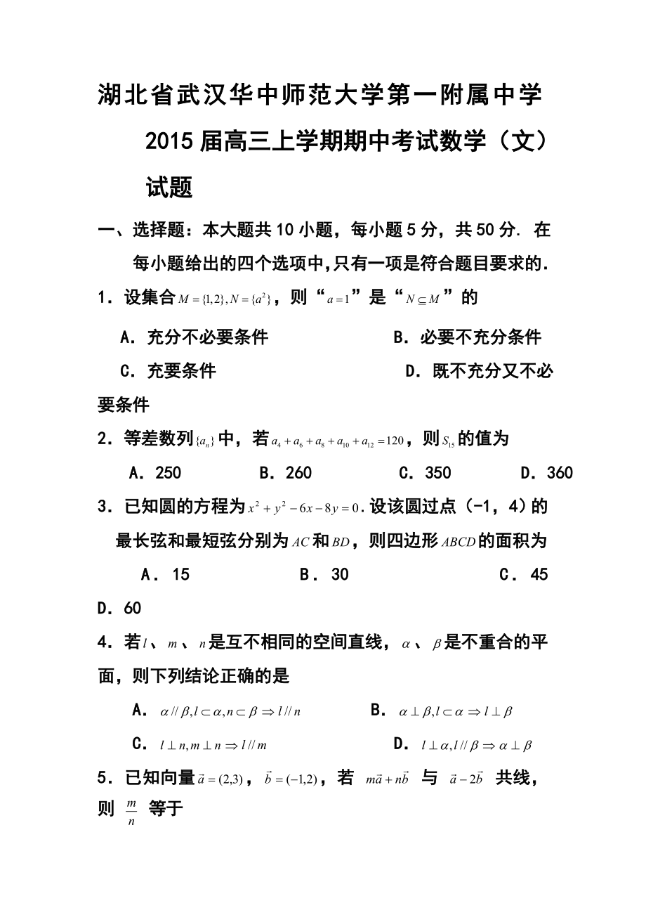 湖北省武汉华中师范大学第一附属中学高三上学期期中考试文科数学试题及答案.doc_第1页