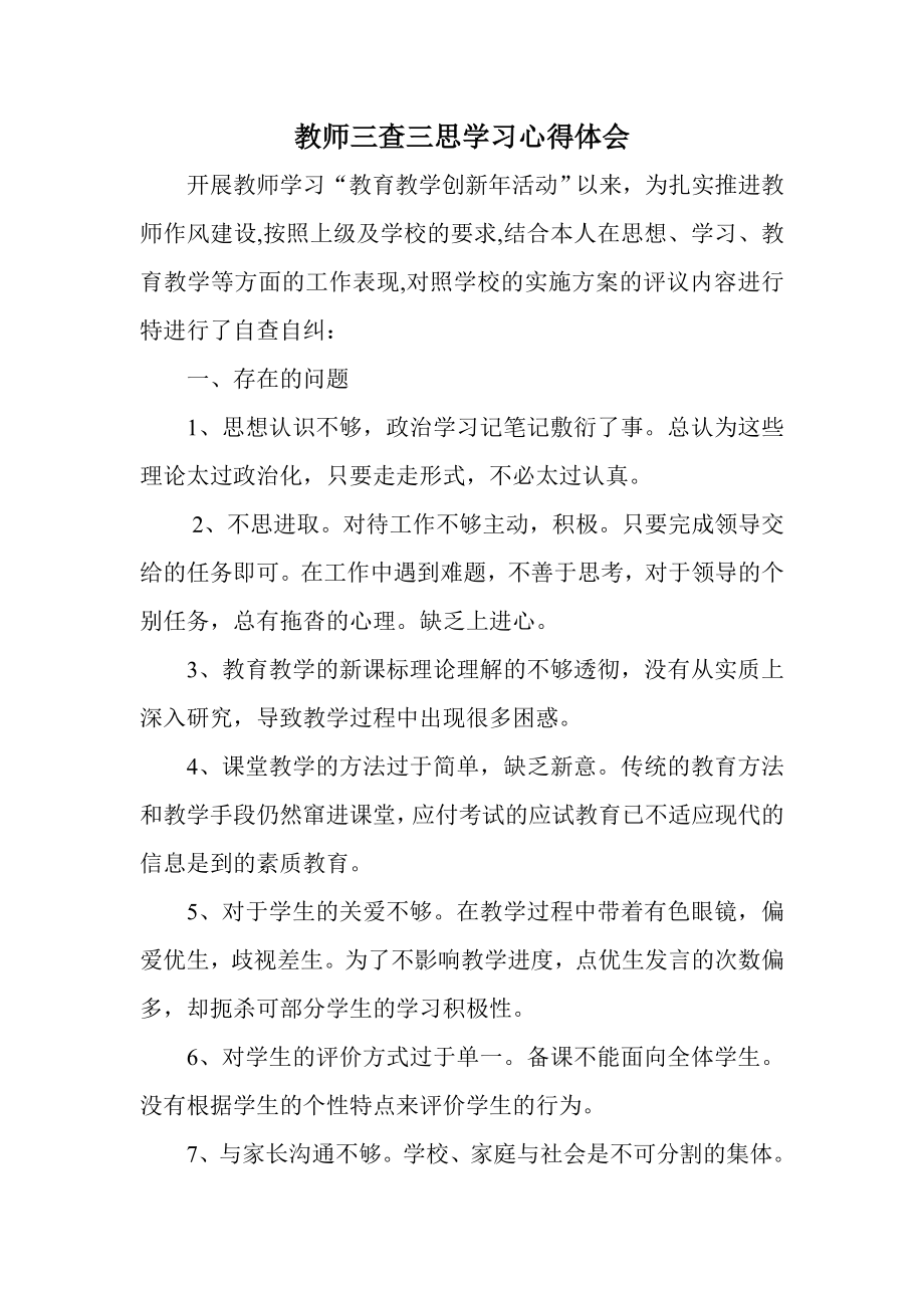 教师三查三思学习心得体会.doc_第1页