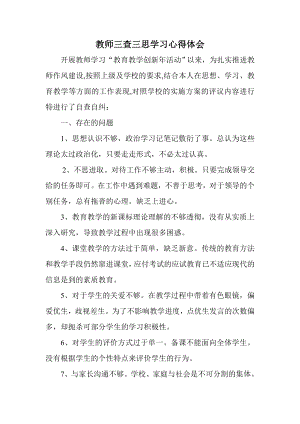 教师三查三思学习心得体会.doc