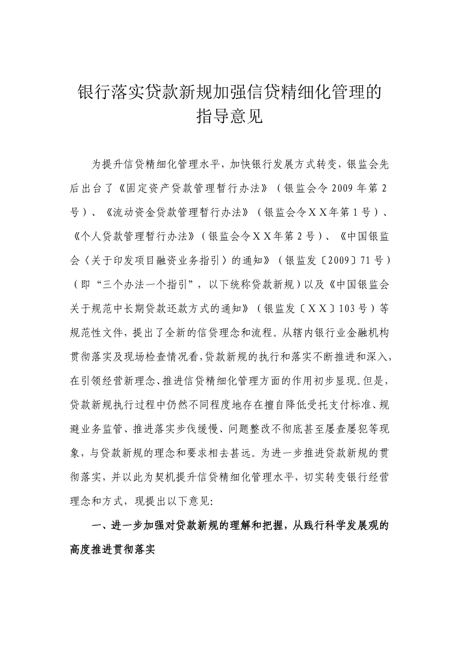 银行落实贷款新规加强信贷精细化管理的指导意见.doc_第1页