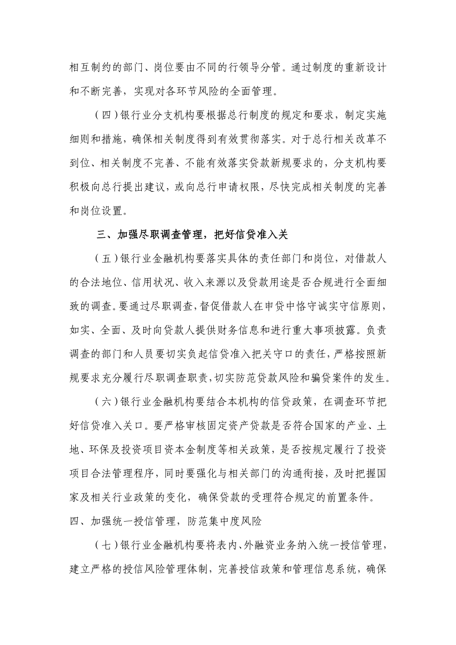 银行落实贷款新规加强信贷精细化管理的指导意见.doc_第3页