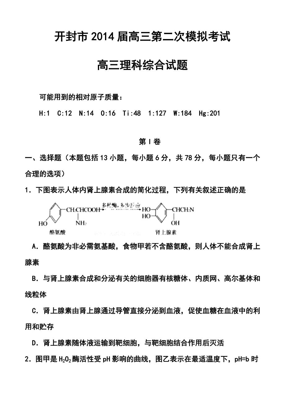 河南省开封市高三第二次模拟考试理科综合试题及答案.doc_第1页