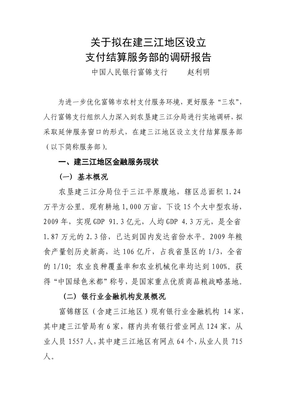 银行设立支付结算服务部调研报告可行性报告.doc_第1页