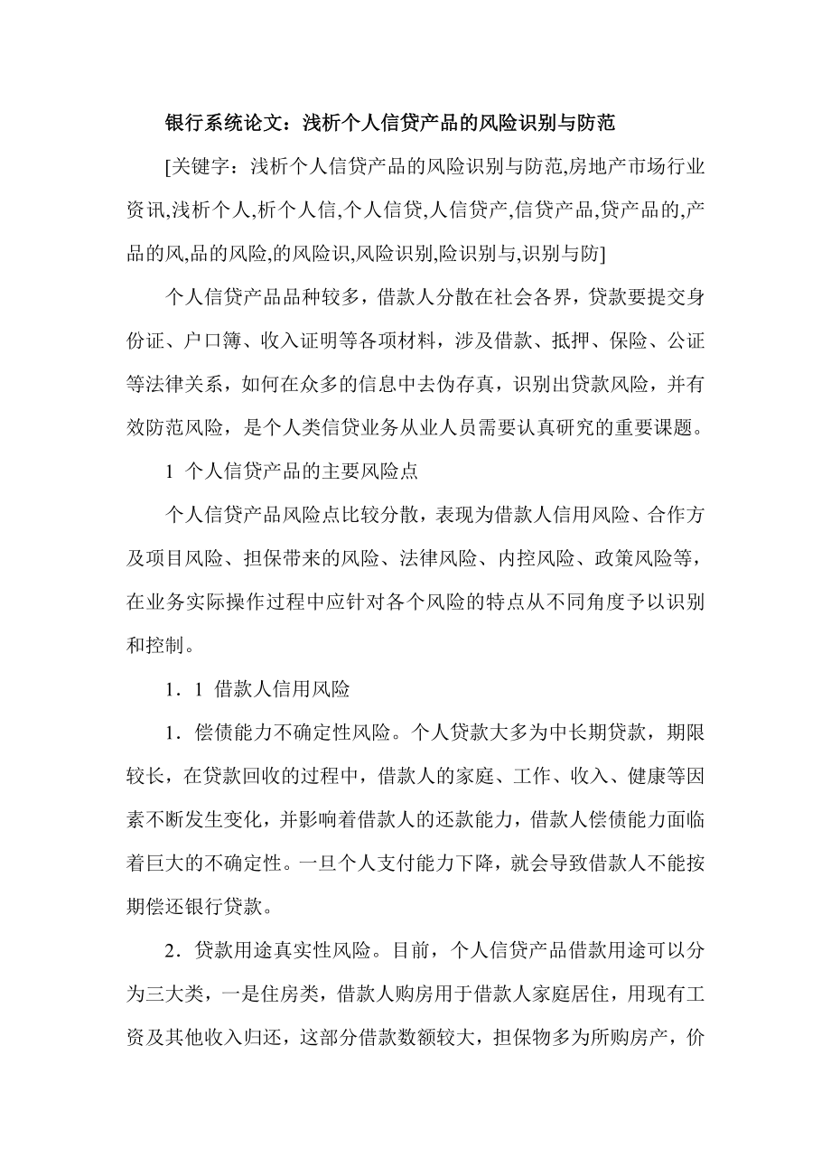 银行系统论文：浅析个人信贷产品的风险识别与防范.doc_第1页