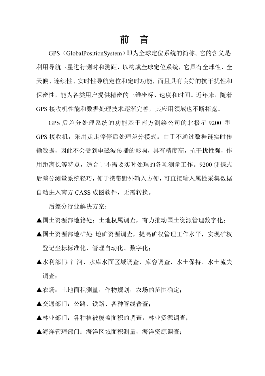 GPS后差分处理系统毕业设计.doc_第1页