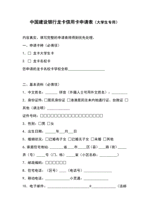 中国建设银行龙卡信用卡申请表（大学生专用） .doc