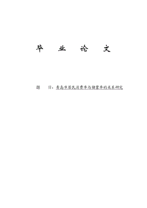 青岛市居民消费率与储蓄率的关系研究毕业论文.doc