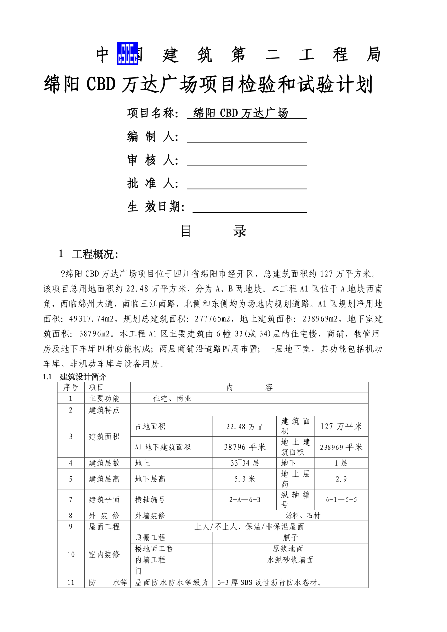 XX广场项目检验和试验计划.docx_第1页