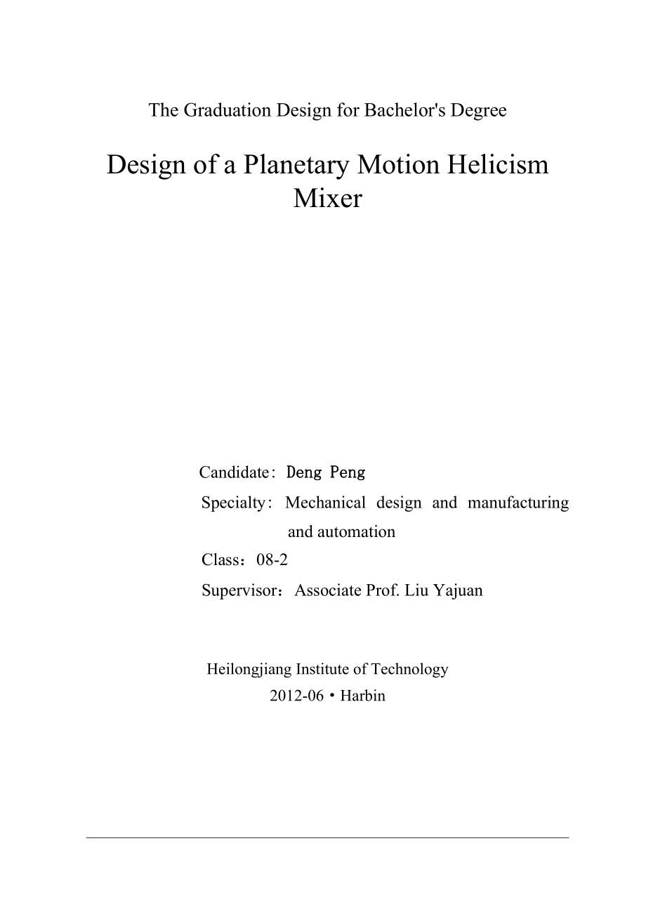 行星运动螺旋式混合机设计——毕业设计.doc_第2页
