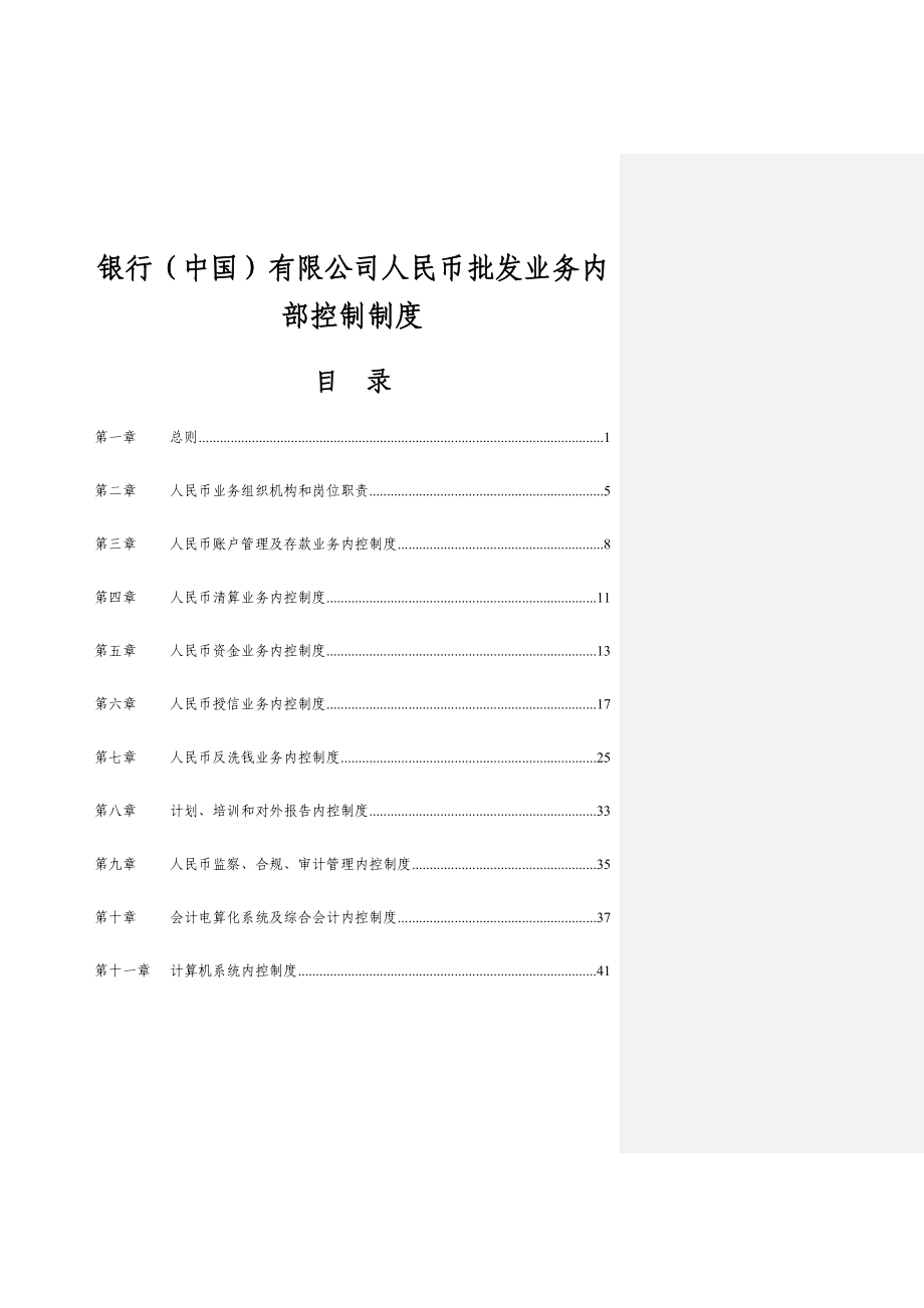 银行人民币批发业务内部控制制度.doc_第1页