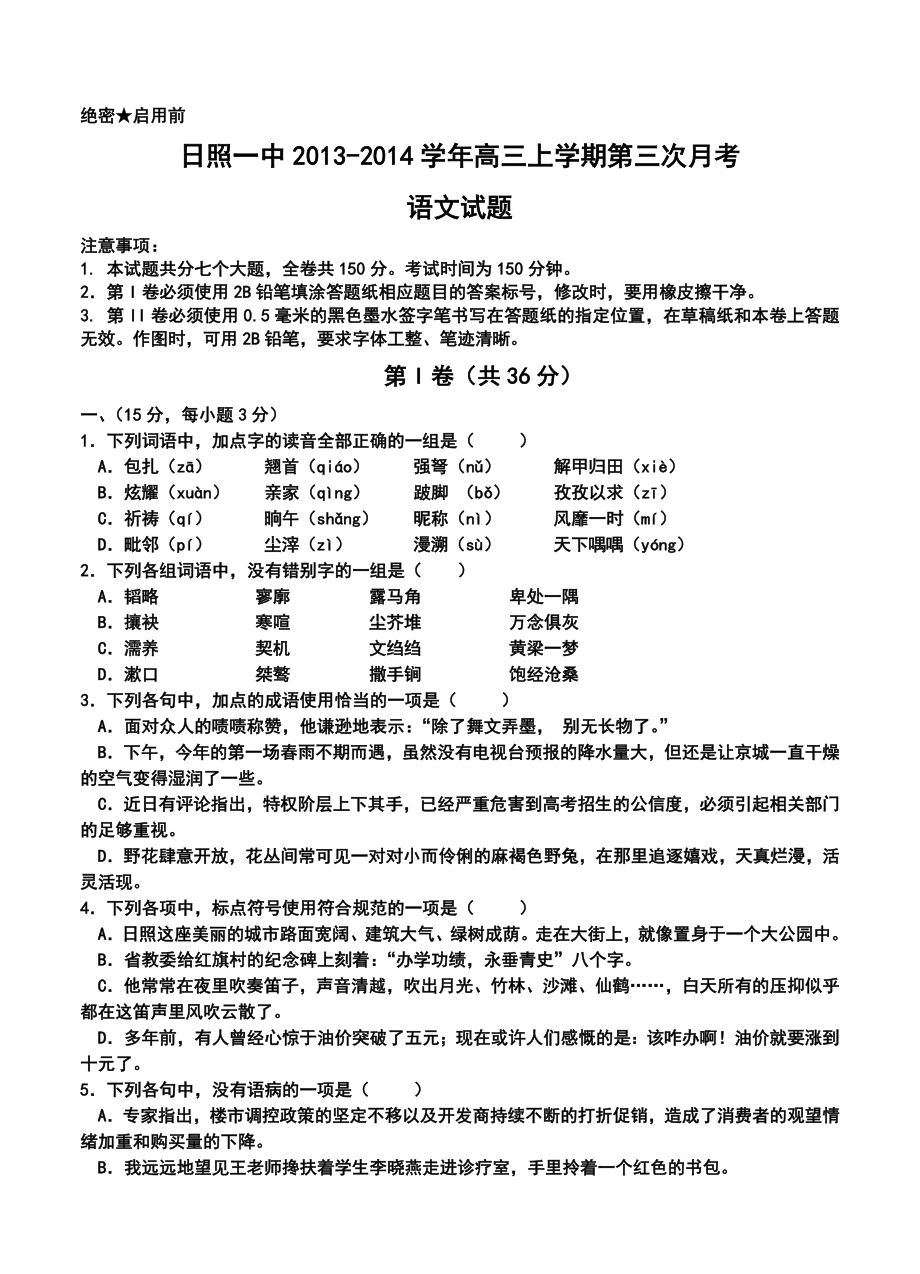 山东省日照一中高三上学期第三次月考语文试题及答案.doc_第1页