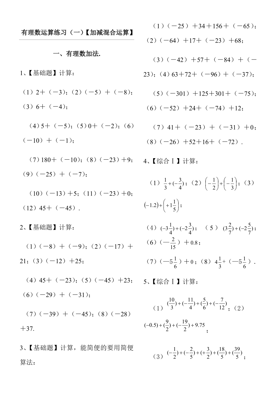 A4版有理数加减混合计算题100道【含答案】(七年级数学).doc_第1页