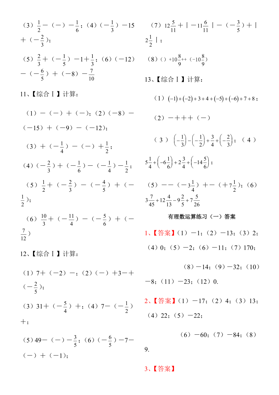 A4版有理数加减混合计算题100道【含答案】(七年级数学).doc_第3页