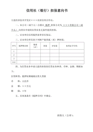 信用社（银行）担保意向书.doc