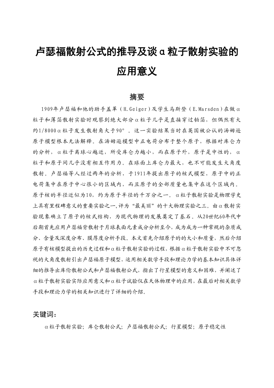 卢瑟福散射公式的推导及谈α粒子散射实验的应用意义毕业论文.doc_第1页