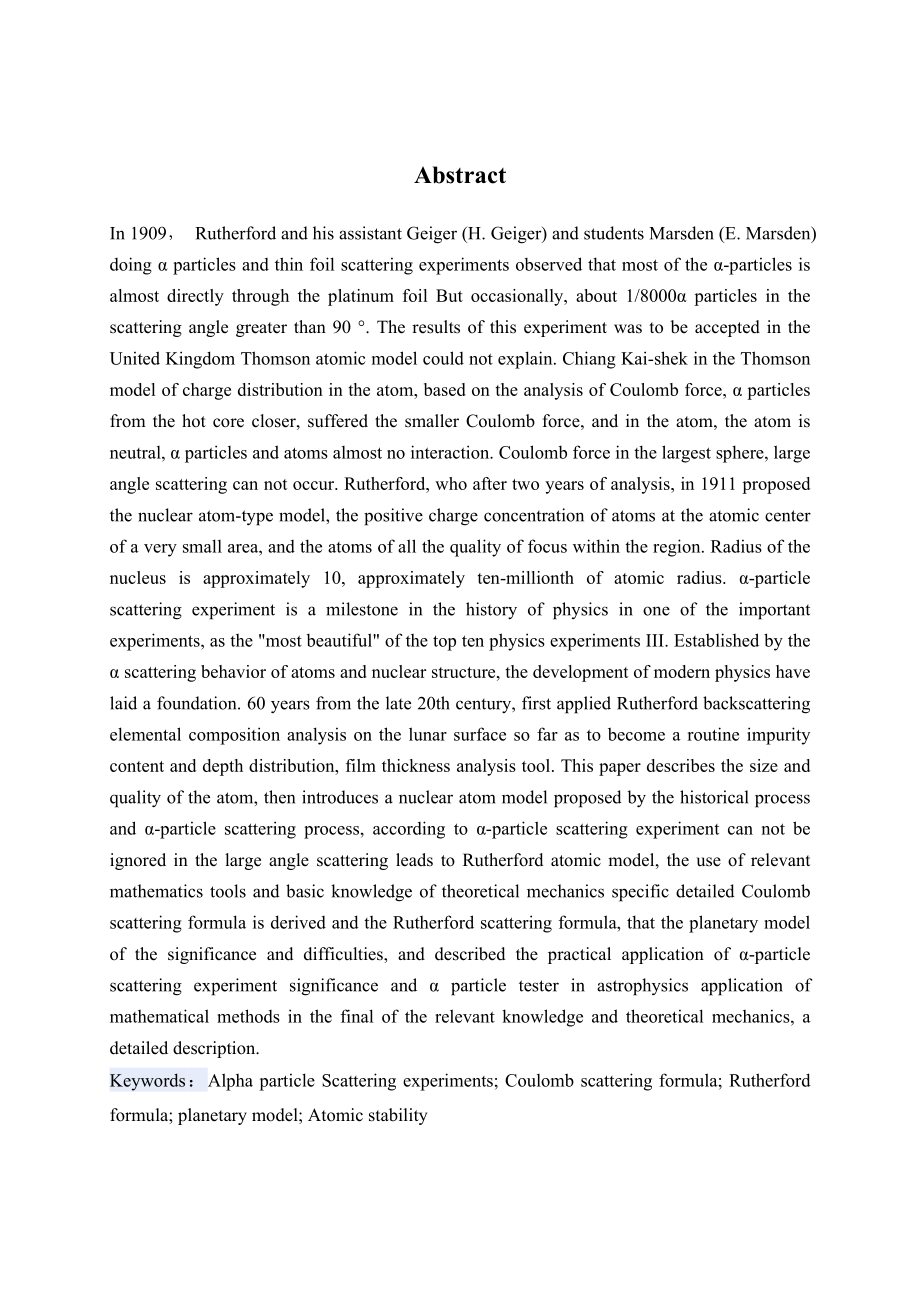 卢瑟福散射公式的推导及谈α粒子散射实验的应用意义毕业论文.doc_第2页